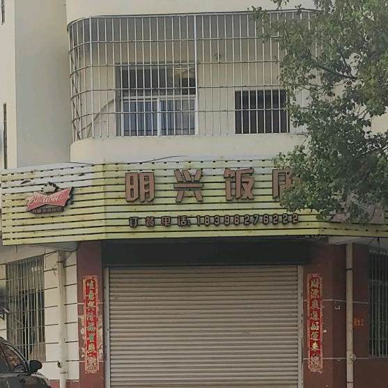 明兴饭店(银塘路店)
