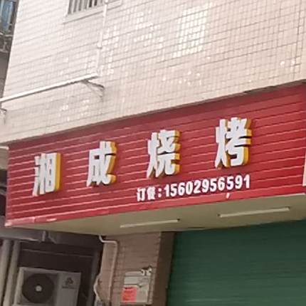 湘成烧烤