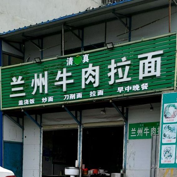 清真兰州牛肉拉面(人民路店)