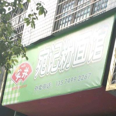 宛记粉面馆