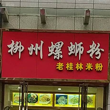 柳州螺蛳粉(益华国际广场店)