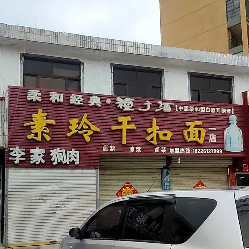 邹素玲干锅面(地税局总店)