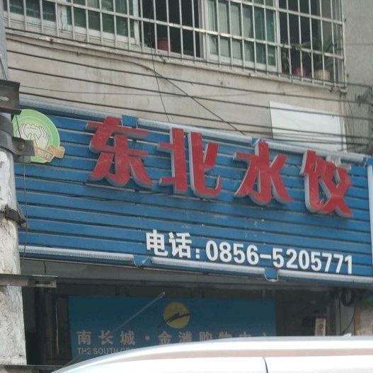 东北水饺