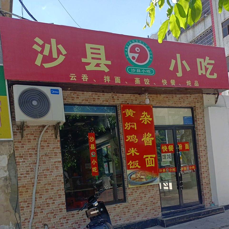 沙县小吃(文中店)