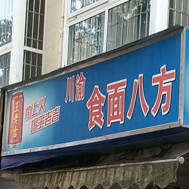 食面八方(金穗街店)