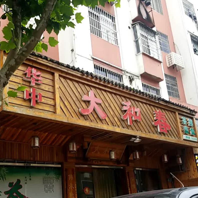 大和村茶楼美食