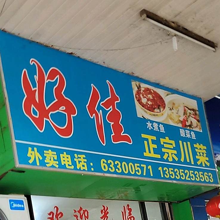 好佳正宗川菜(佛山电大正对面小巷)