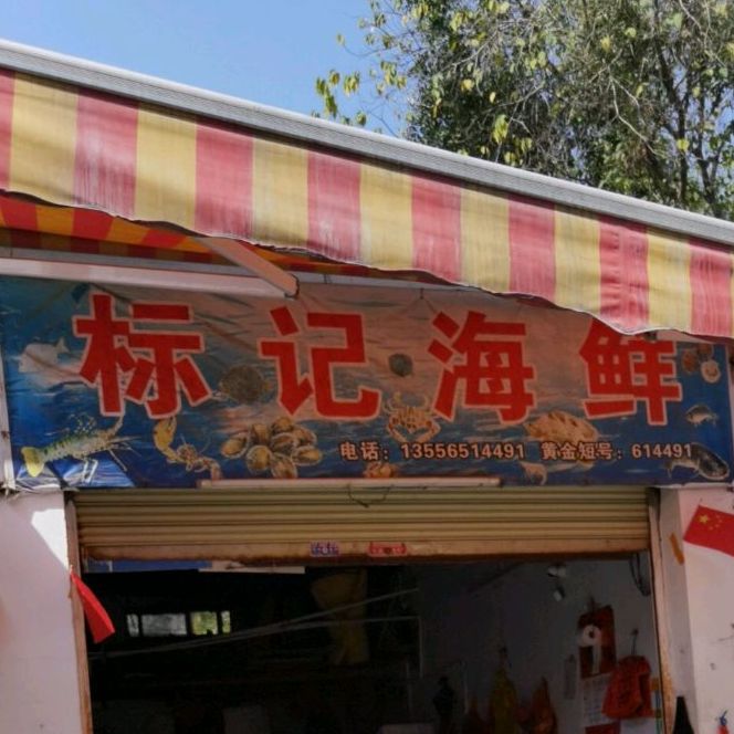 标记海鲜