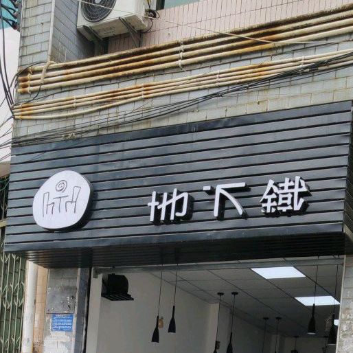 底下铁
