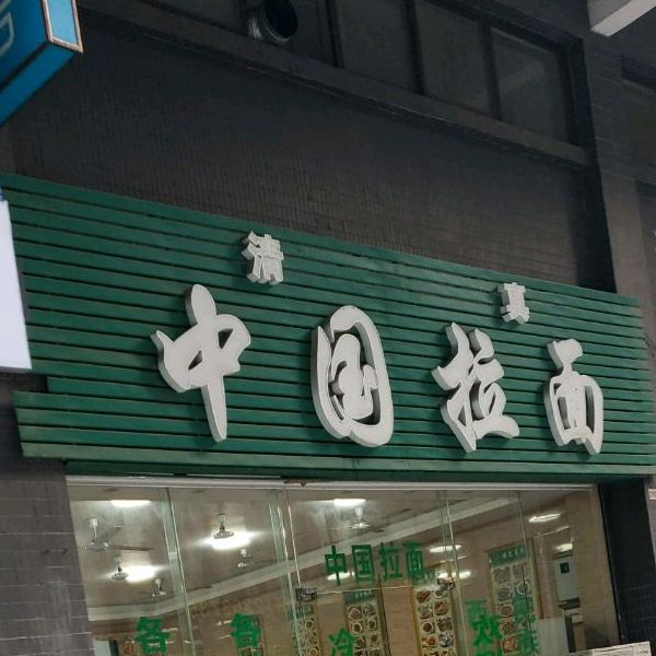 清真中国拉面