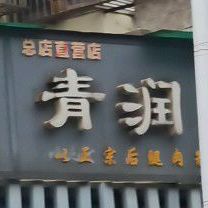 清润汤包(六分店)