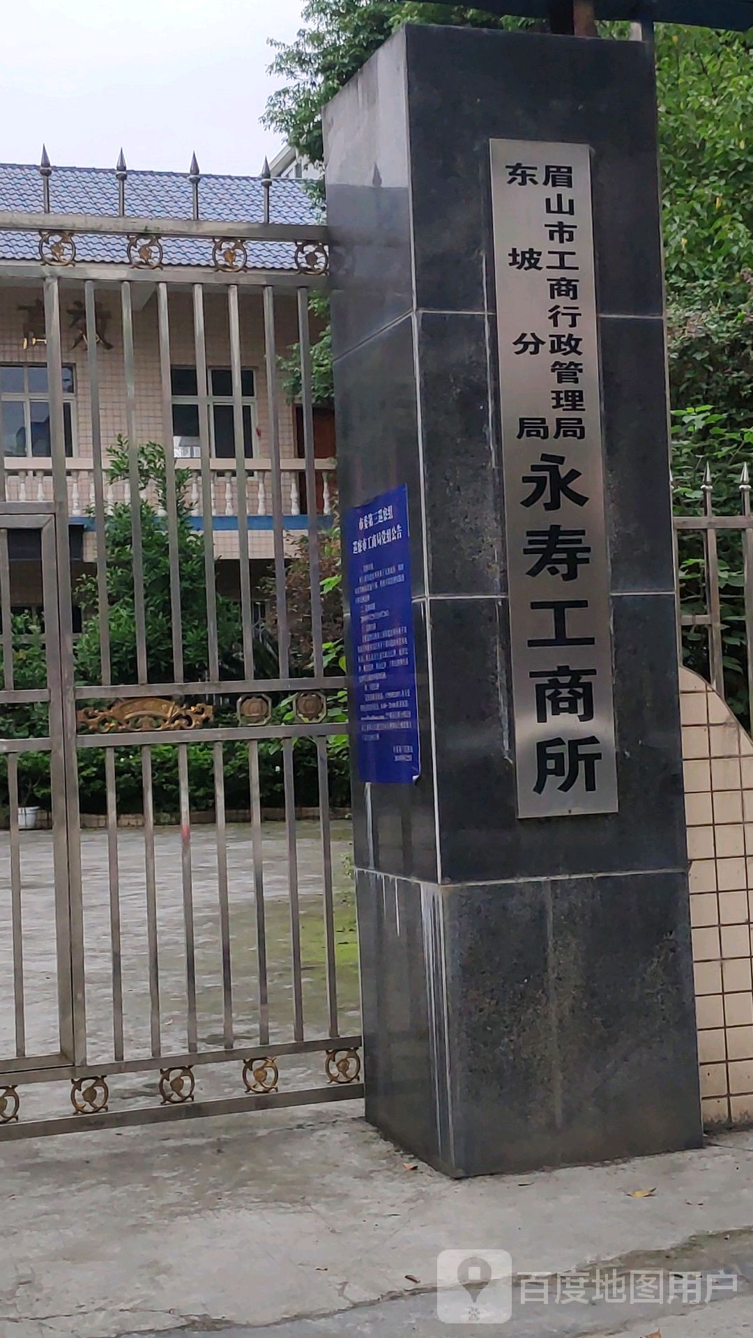 眉山市工商行政管理局东坡分局永寿工商所