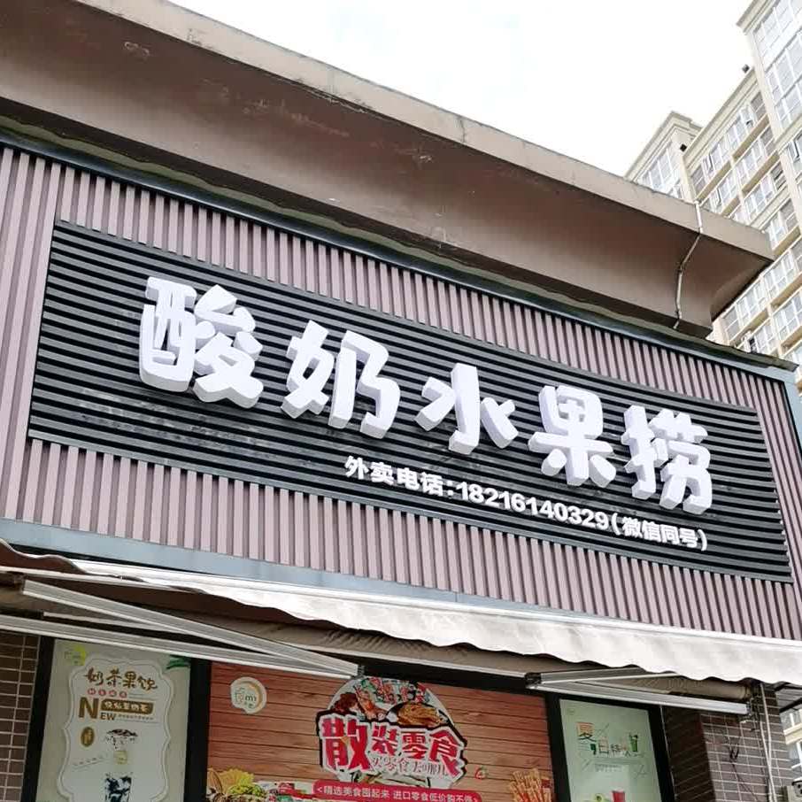 酸奶水果店