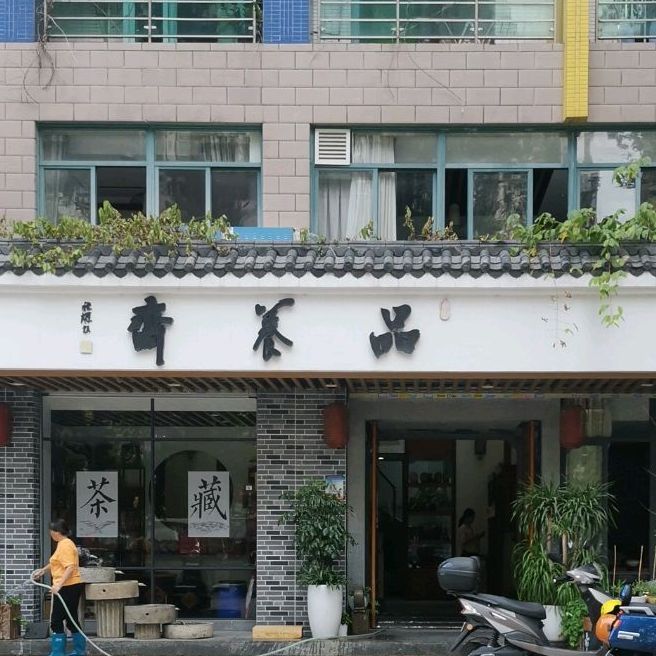 品养斋茶馆(海云轩店)