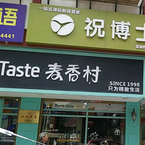 麦馨香(高苏版店)