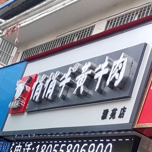 悄悄牛黄卤肉(雅苑店)