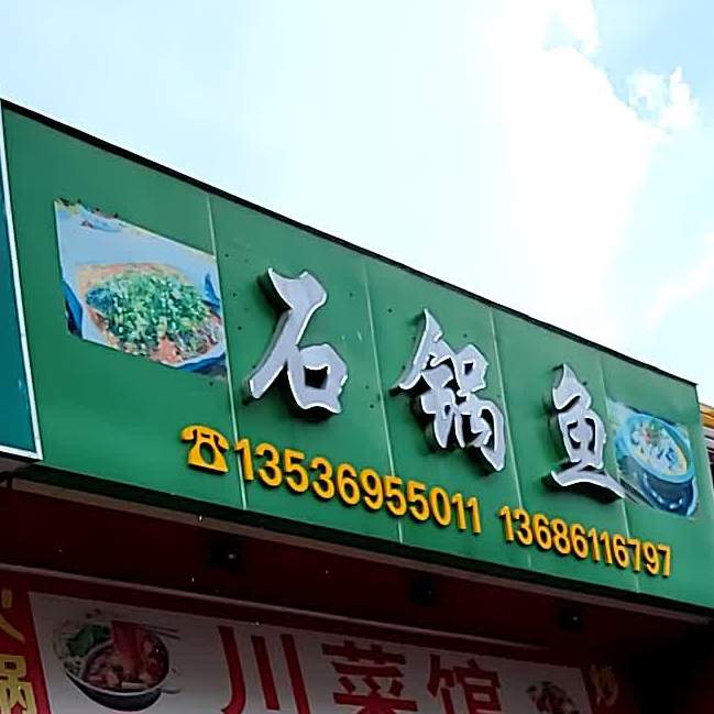 石锅鱼(彰义路店)