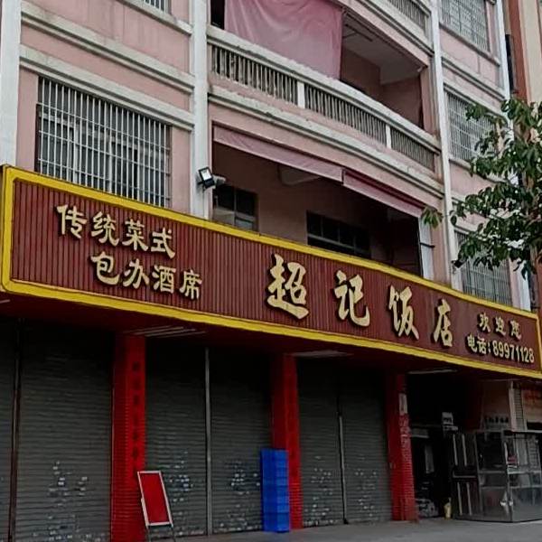 超记饭店(来安酒店店)