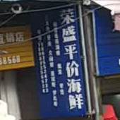 荣盛平价海鲜