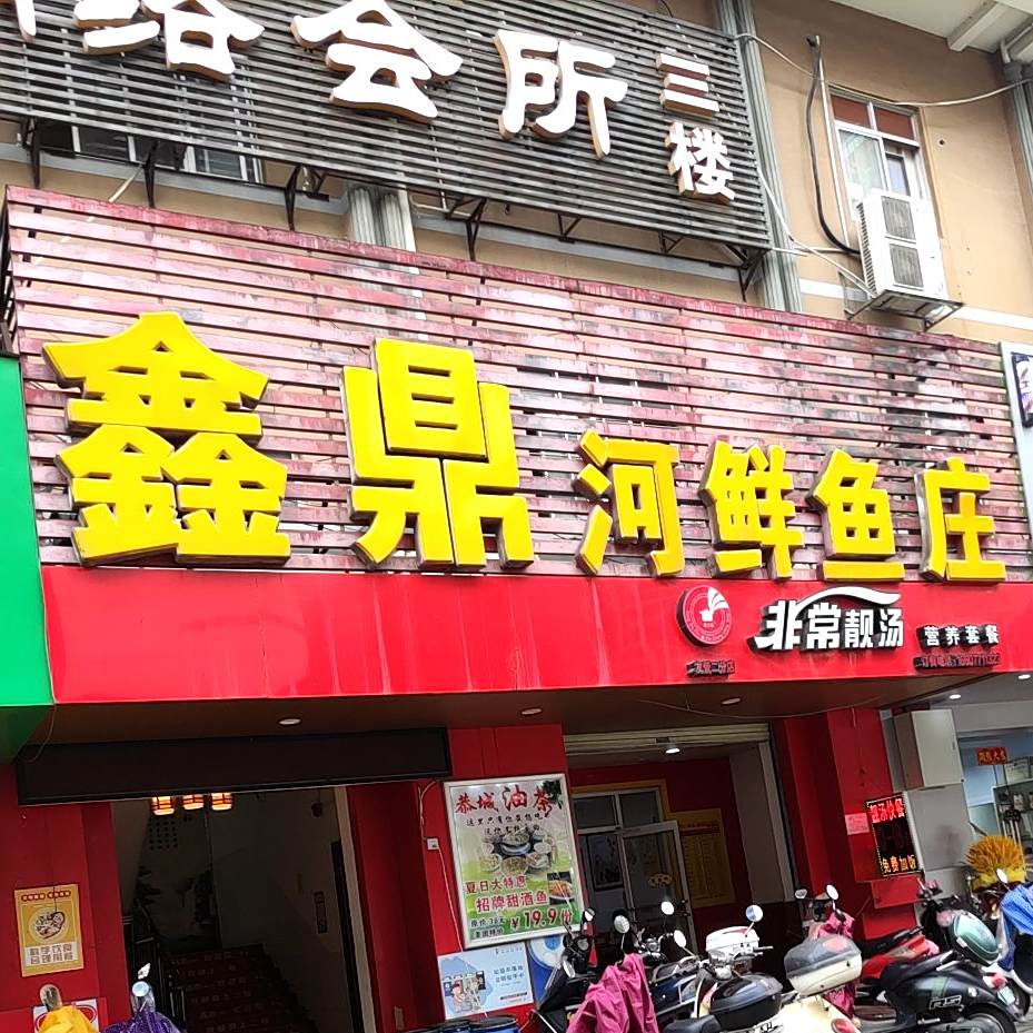 鑫鼎河鲜鱼庄
