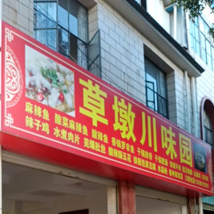 草墩川味园