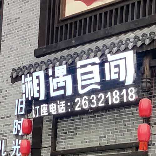 湘遇食间(绥阳店)