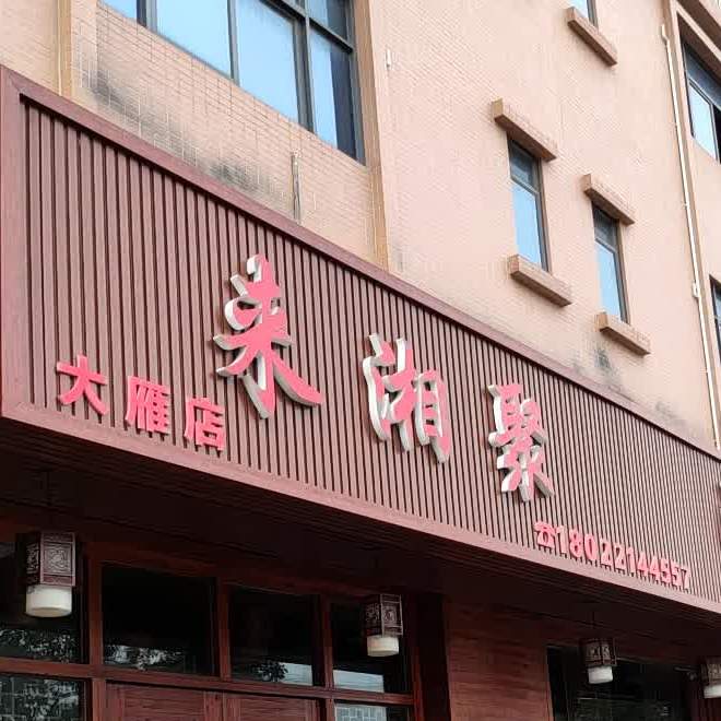 来湘聚湘菜馆(圃灵路店)
