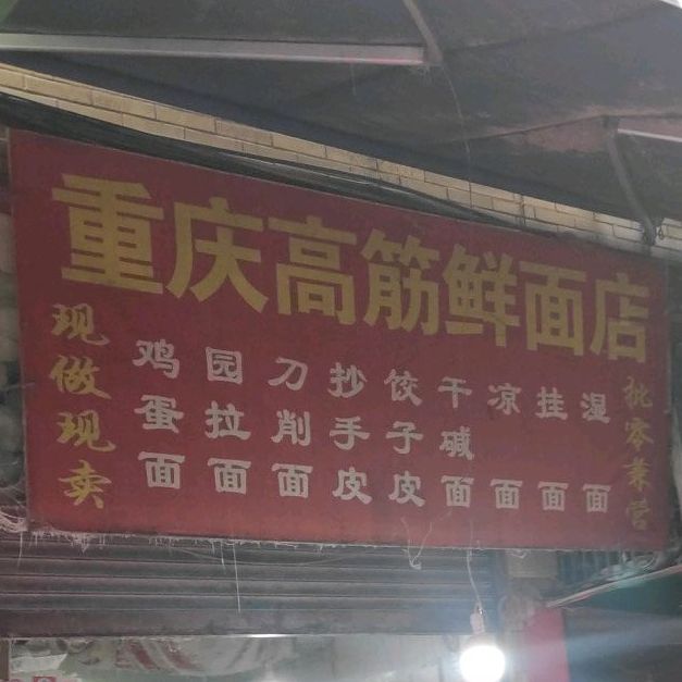 重庆高筋活面条