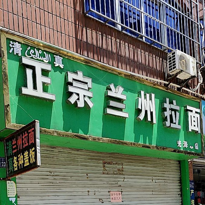 清真正宗兰州拉面(二一七路店)