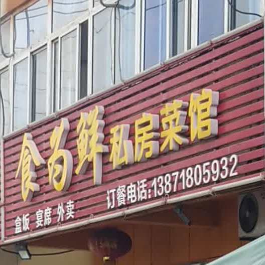 食为先私房菜馆(樊川大道店)