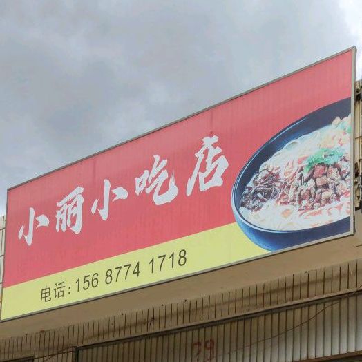 小丽小吃店