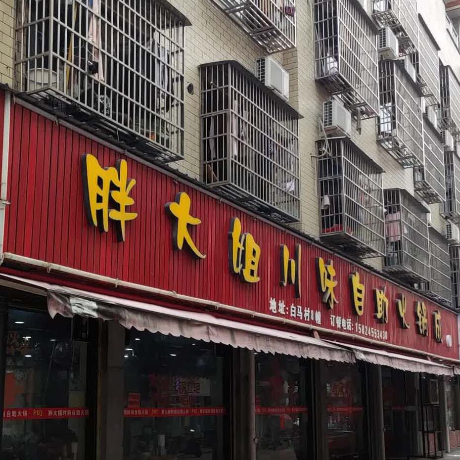 胖姐烧烤川味自助火锅城