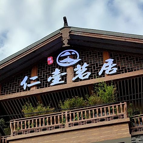 仁壶茗居(金科·美湖湾店)