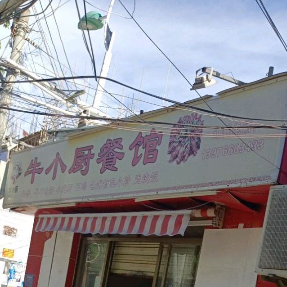 牛小厨餐馆