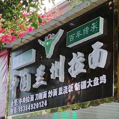 中国兰州拉面(大桥街店)