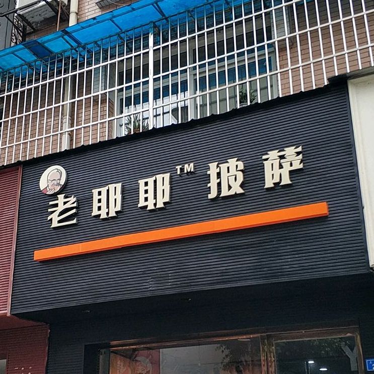 老耶耶披萨(彭州直营店)