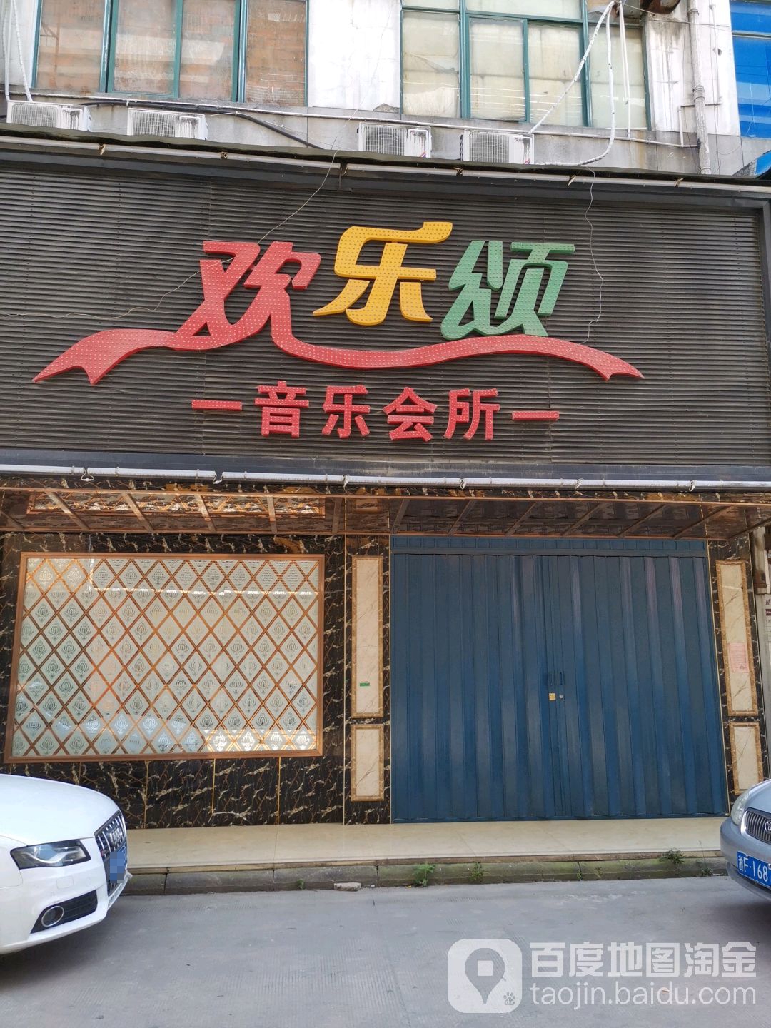 欢乐颂音乐会所(文化广场步行街店)