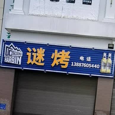 谜烤