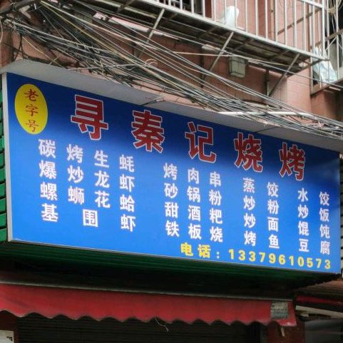 寻秦记烧烤