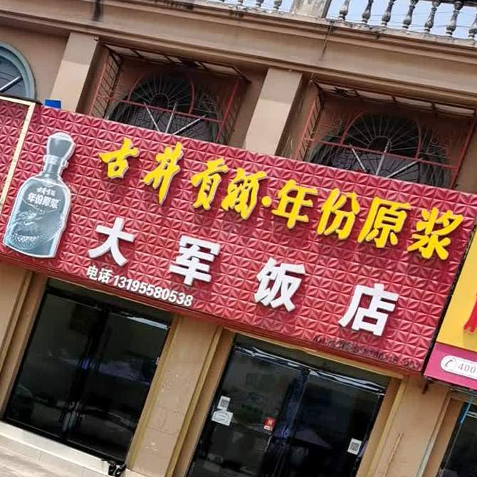拥军饭店(人民路店)