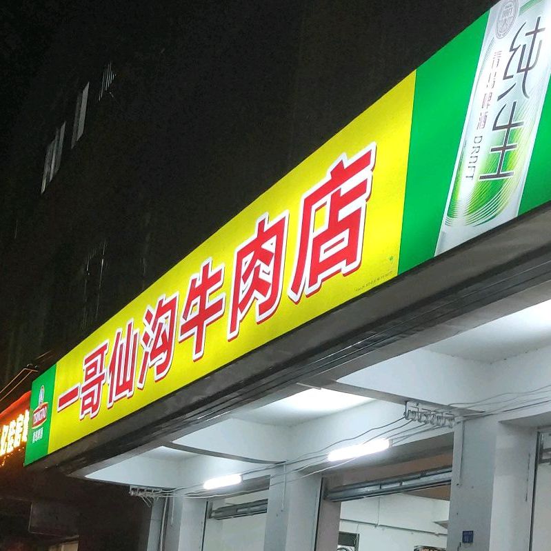 一哥仙沟牛肉店