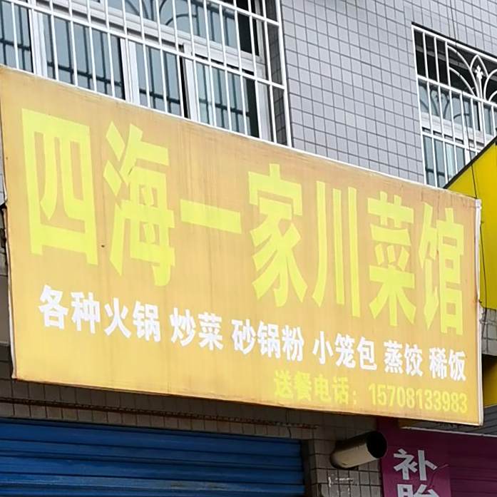 四海一佳川菜馆