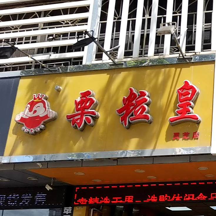栗粒皇(深圳灵芝店)