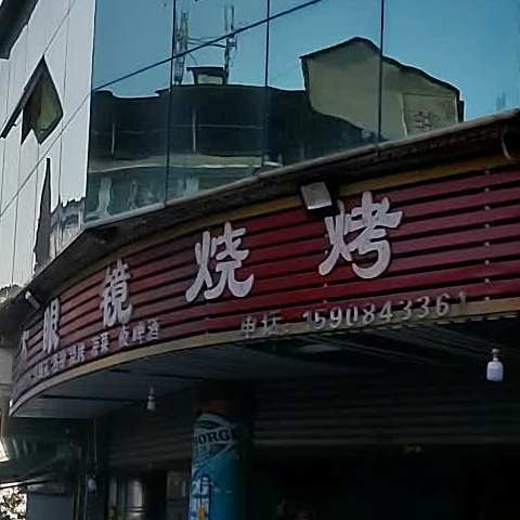 方眼镜烧烤