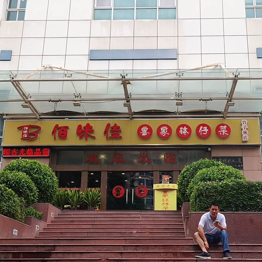 佰味佳客家砵仔菜(竹子林店)