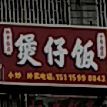 和平饭店煲仔饭