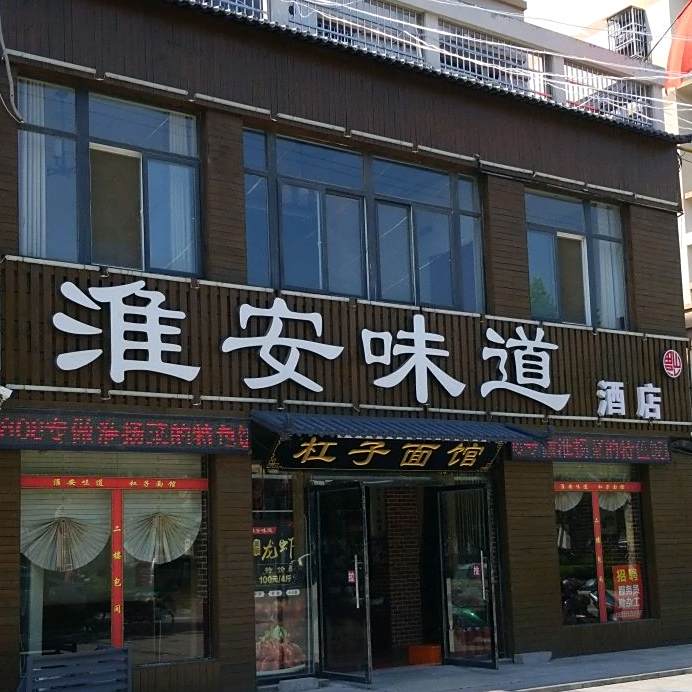 淮安味道(沂河路店)