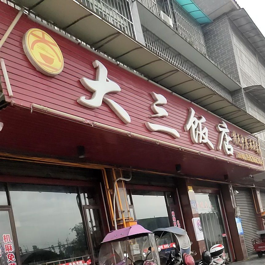 大三饭店