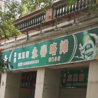 澄哆哆杏仁腐老字号咏春咯摊(新门街店)