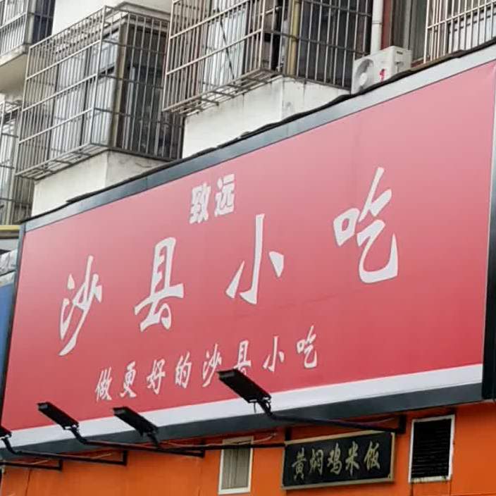 致远沙县小吃(合肥总店)
